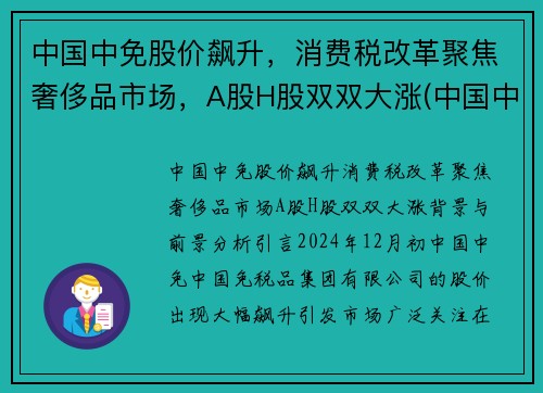 中国中免股价飙升，消费税改革聚焦奢侈品市场，A股H股双双大涨(中国中免属于消费股吗)