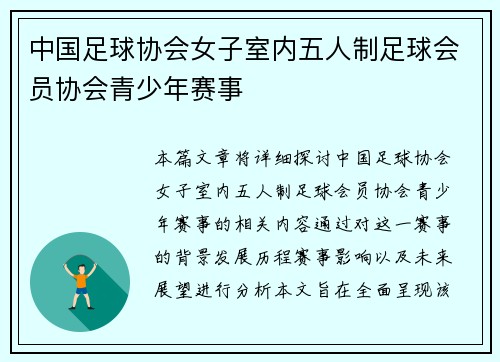 中国足球协会女子室内五人制足球会员协会青少年赛事