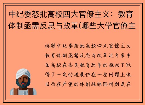 中纪委怒批高校四大官僚主义：教育体制亟需反思与改革(哪些大学官僚主义严重)