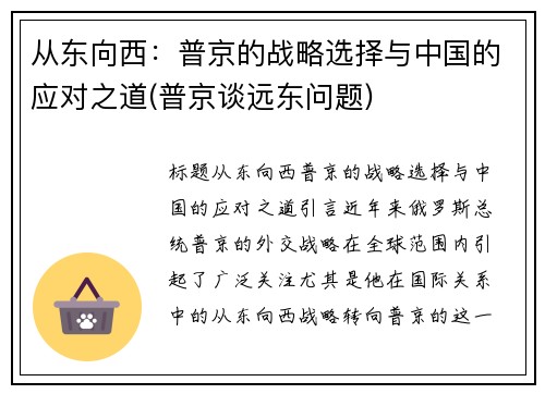 从东向西：普京的战略选择与中国的应对之道(普京谈远东问题)