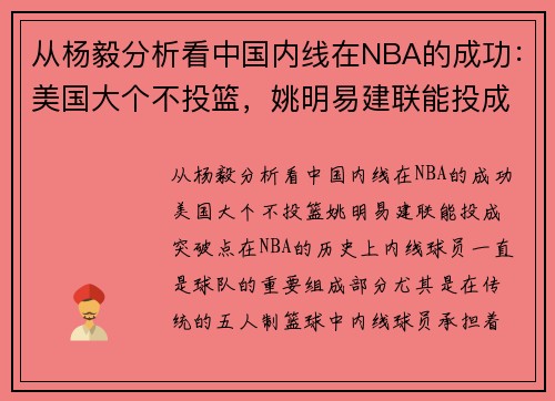 从杨毅分析看中国内线在NBA的成功：美国大个不投篮，姚明易建联能投成突破点