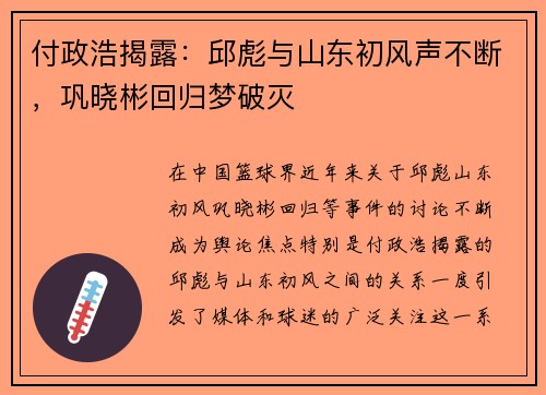 付政浩揭露：邱彪与山东初风声不断，巩晓彬回归梦破灭