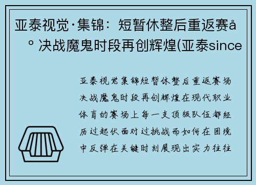 亚泰视觉·集锦：短暂休整后重返赛场 决战魔鬼时段再创辉煌(亚泰since)