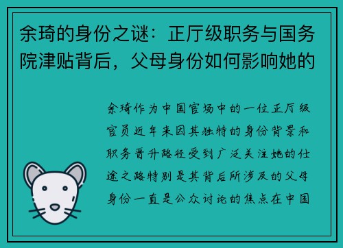 余琦的身份之谜：正厅级职务与国务院津贴背后，父母身份如何影响她的仕途？