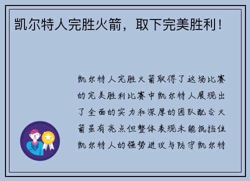 凯尔特人完胜火箭，取下完美胜利！