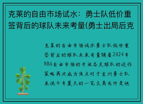 克莱的自由市场试水：勇士队低价重签背后的球队未来考量(勇士出局后克莱正式摊牌)