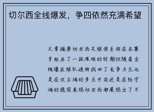 切尔西全线爆发，争四依然充满希望