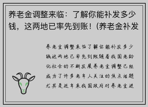 养老金调整来临：了解你能补发多少钱，这两地已率先到账！(养老金补发了有你吗)