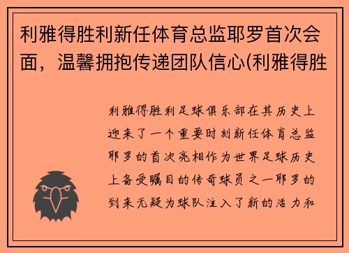 利雅得胜利新任体育总监耶罗首次会面，温馨拥抱传递团队信心(利雅得胜利足球俱乐部)