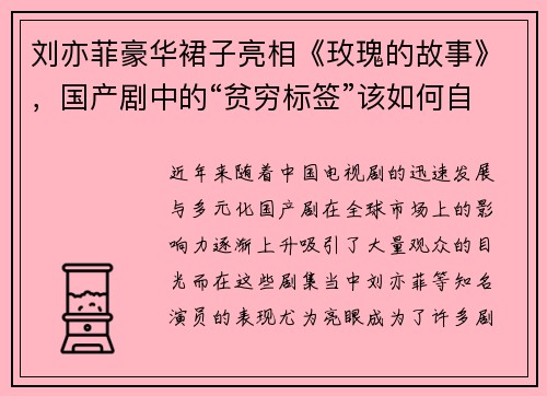 刘亦菲豪华裙子亮相《玫瑰的故事》，国产剧中的“贫穷标签”该如何自圆其说