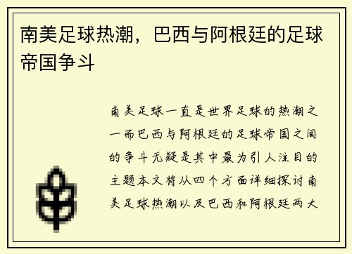 南美足球热潮，巴西与阿根廷的足球帝国争斗