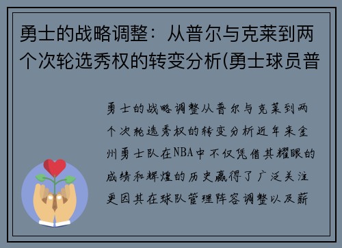 勇士的战略调整：从普尔与克莱到两个次轮选秀权的转变分析(勇士球员普洱)