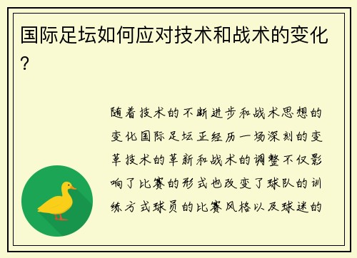 国际足坛如何应对技术和战术的变化？