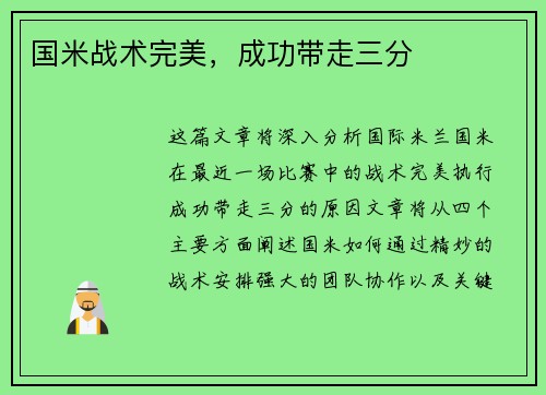 国米战术完美，成功带走三分