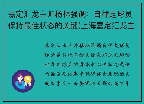 嘉定汇龙主帅杨林强调：自律是球员保持最佳状态的关键(上海嘉定汇龙主教练)