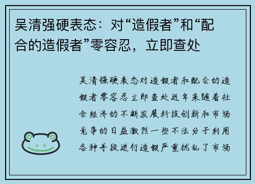 吴清强硬表态：对“造假者”和“配合的造假者”零容忍，立即查处