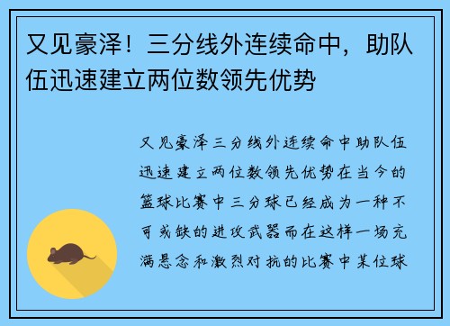 又见豪泽！三分线外连续命中，助队伍迅速建立两位数领先优势