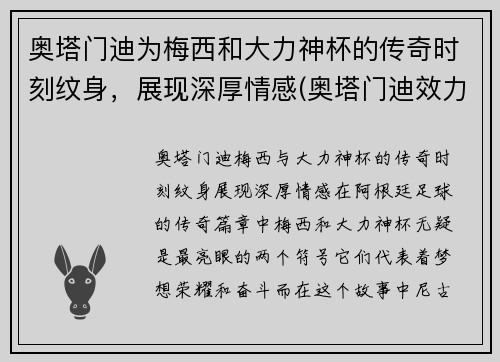 奥塔门迪为梅西和大力神杯的传奇时刻纹身，展现深厚情感(奥塔门迪效力过巴塞罗那吗)