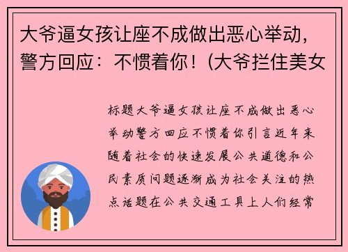 大爷逼女孩让座不成做出恶心举动，警方回应：不惯着你！(大爷拦住美女不让上车)