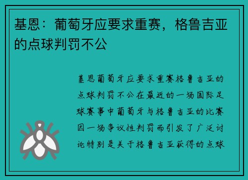 基恩：葡萄牙应要求重赛，格鲁吉亚的点球判罚不公