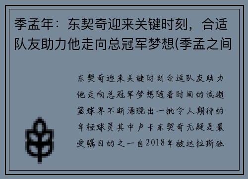 季孟年：东契奇迎来关键时刻，合适队友助力他走向总冠军梦想(季孟之间的意思是什么)