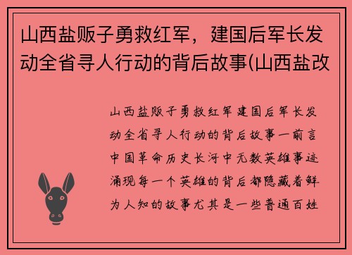 山西盐贩子勇救红军，建国后军长发动全省寻人行动的背后故事(山西盐改最新消息)