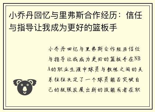 小乔丹回忆与里弗斯合作经历：信任与指导让我成为更好的篮板手