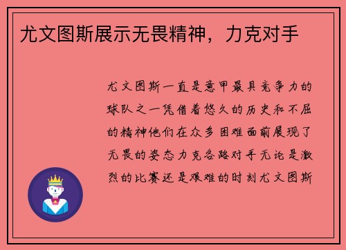 尤文图斯展示无畏精神，力克对手