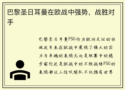 巴黎圣日耳曼在欧战中强势，战胜对手