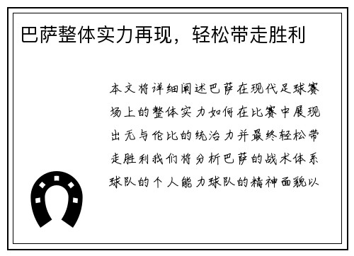 巴萨整体实力再现，轻松带走胜利