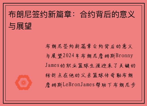 布朗尼签约新篇章：合约背后的意义与展望