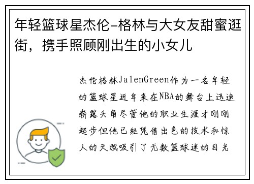 年轻篮球星杰伦-格林与大女友甜蜜逛街，携手照顾刚出生的小女儿