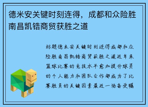 德米安关键时刻连得，成都和众险胜南昌凯锆商贸获胜之道