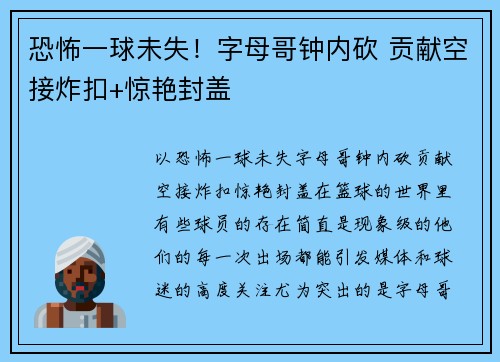 恐怖一球未失！字母哥钟内砍 贡献空接炸扣+惊艳封盖