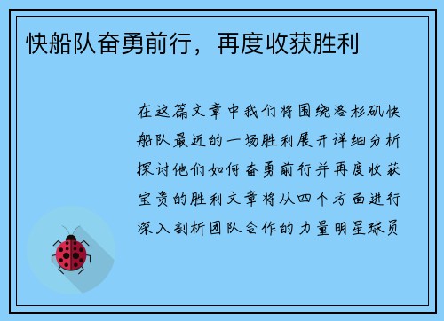 快船队奋勇前行，再度收获胜利