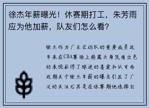 徐杰年薪曝光！休赛期打工，朱芳雨应为他加薪，队友们怎么看？