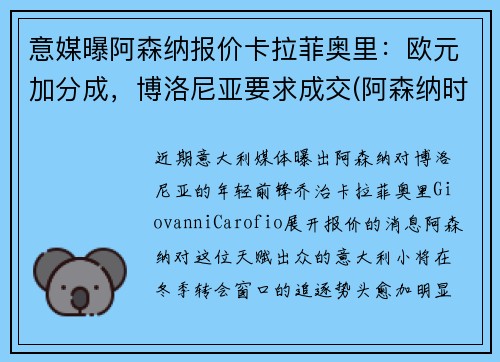 意媒曝阿森纳报价卡拉菲奥里：欧元加分成，博洛尼亚要求成交(阿森纳时刻卡)