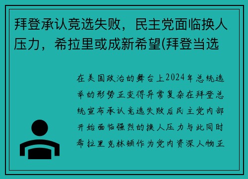 拜登承认竞选失败，民主党面临换人压力，希拉里或成新希望(拜登当选 希拉里)