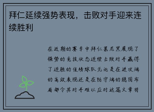 拜仁延续强势表现，击败对手迎来连续胜利
