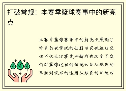 打破常规！本赛季篮球赛事中的新亮点