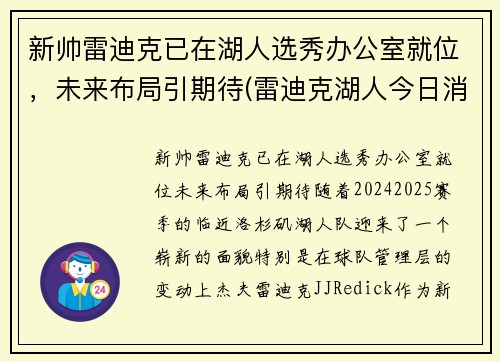 新帅雷迪克已在湖人选秀办公室就位，未来布局引期待(雷迪克湖人今日消息)