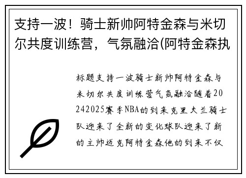 支持一波！骑士新帅阿特金森与米切尔共度训练营，气氛融洽(阿特金森执教水平)