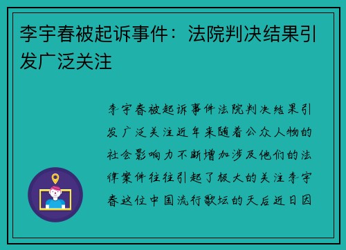 李宇春被起诉事件：法院判决结果引发广泛关注