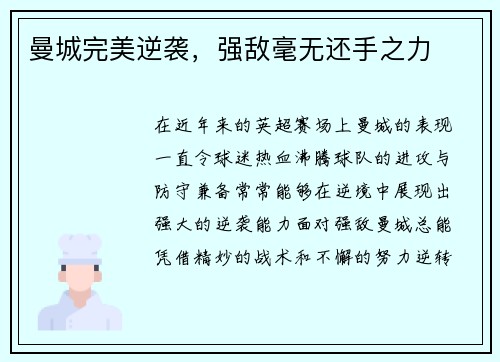 曼城完美逆袭，强敌毫无还手之力