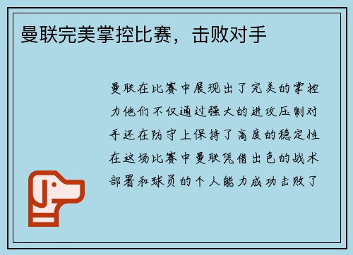 曼联完美掌控比赛，击败对手