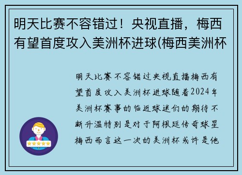 明天比赛不容错过！央视直播，梅西有望首度攻入美洲杯进球(梅西美洲杯进球助攻)