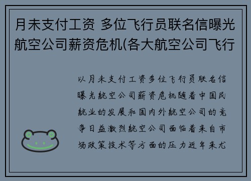 月未支付工资 多位飞行员联名信曝光航空公司薪资危机(各大航空公司飞行员薪水)
