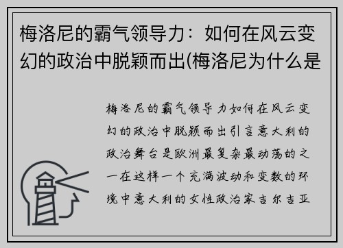 梅洛尼的霸气领导力：如何在风云变幻的政治中脱颖而出(梅洛尼为什么是蜜瓜)
