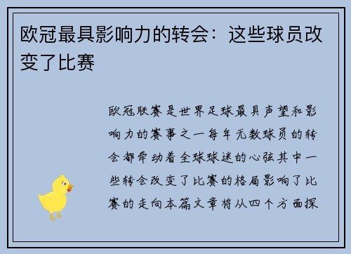 欧冠最具影响力的转会：这些球员改变了比赛
