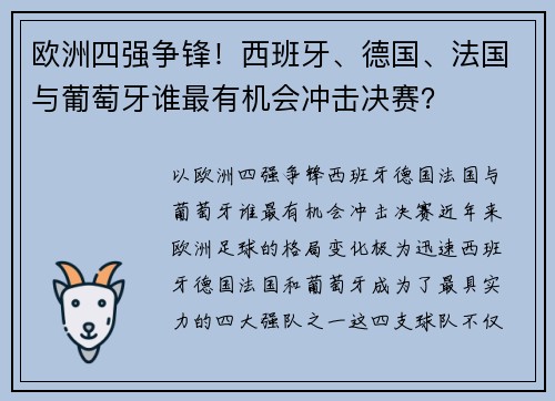 欧洲四强争锋！西班牙、德国、法国与葡萄牙谁最有机会冲击决赛？